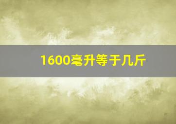 1600毫升等于几斤