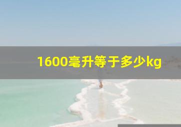 1600毫升等于多少kg