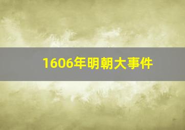 1606年明朝大事件