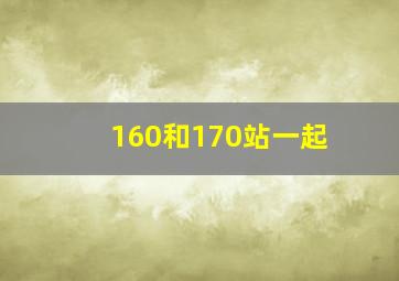 160和170站一起