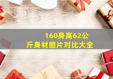 160身高62公斤身材图片对比大全