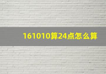 161010算24点怎么算