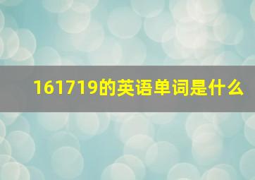 161719的英语单词是什么