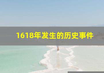 1618年发生的历史事件