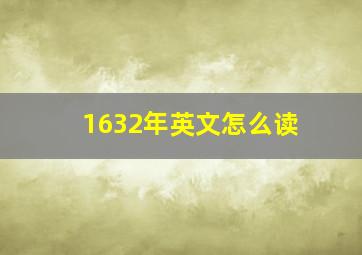 1632年英文怎么读