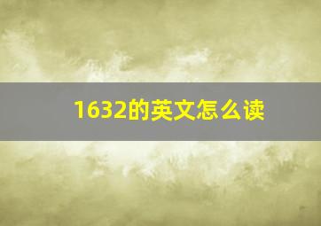 1632的英文怎么读