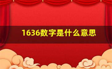 1636数字是什么意思