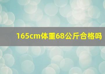 165cm体重68公斤合格吗