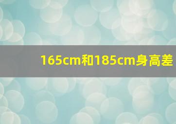 165cm和185cm身高差