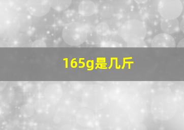 165g是几斤