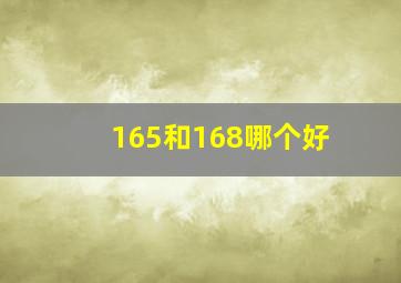 165和168哪个好