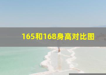 165和168身高对比图