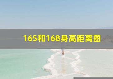 165和168身高距离图