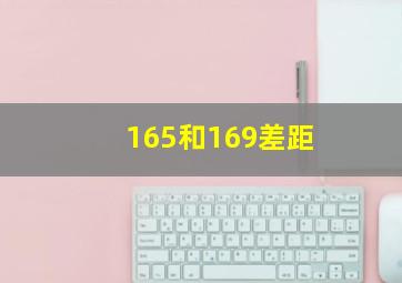 165和169差距