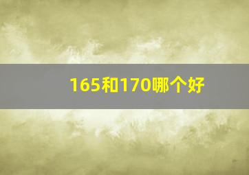 165和170哪个好