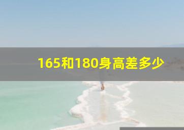 165和180身高差多少