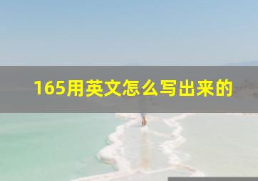 165用英文怎么写出来的