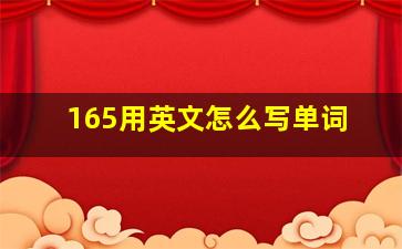 165用英文怎么写单词