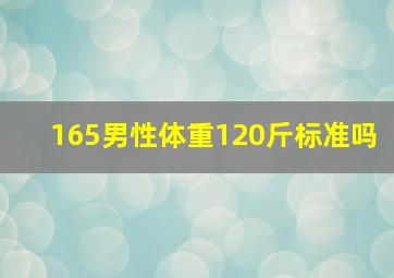 165男性体重120斤标准吗