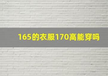 165的衣服170高能穿吗