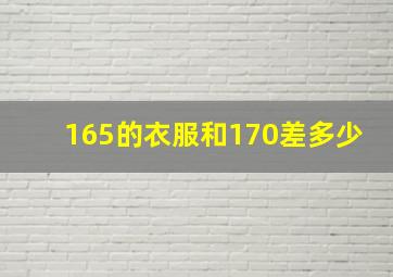 165的衣服和170差多少