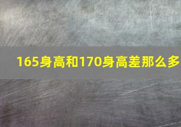 165身高和170身高差那么多