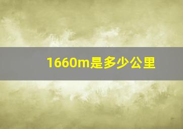 1660m是多少公里