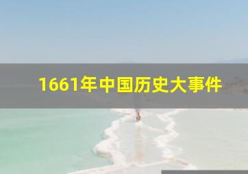 1661年中国历史大事件