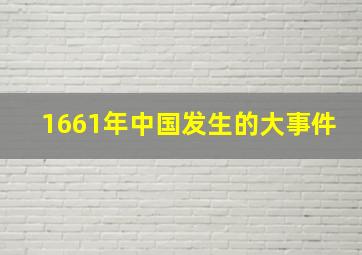 1661年中国发生的大事件