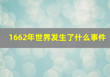 1662年世界发生了什么事件