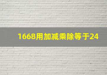 1668用加减乘除等于24