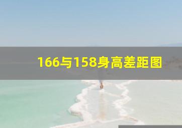 166与158身高差距图