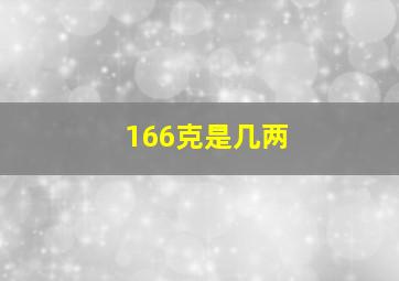 166克是几两