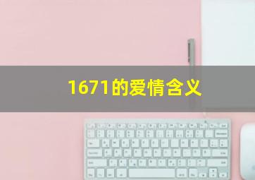 1671的爱情含义