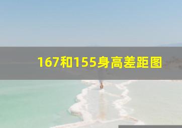 167和155身高差距图