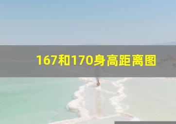 167和170身高距离图