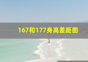 167和177身高差距图