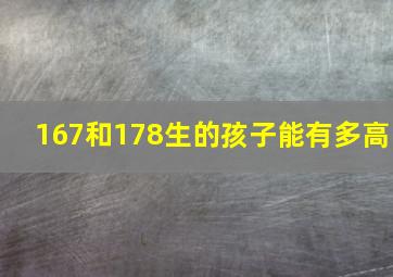 167和178生的孩子能有多高