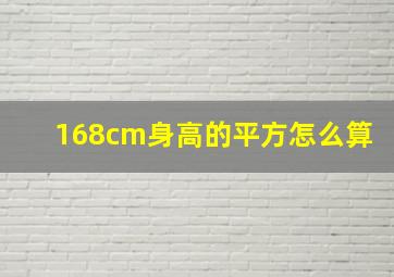 168cm身高的平方怎么算