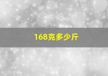 168克多少斤