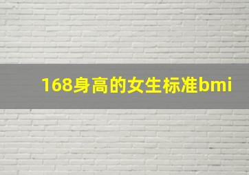 168身高的女生标准bmi