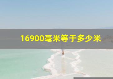 16900毫米等于多少米