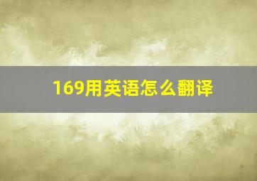 169用英语怎么翻译