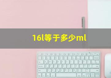 16l等于多少ml