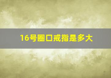 16号圈口戒指是多大