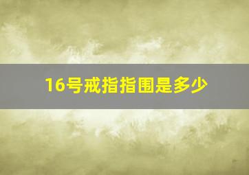 16号戒指指围是多少