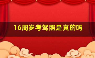 16周岁考驾照是真的吗