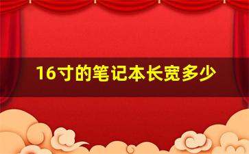 16寸的笔记本长宽多少