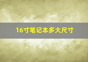 16寸笔记本多大尺寸