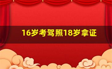 16岁考驾照18岁拿证